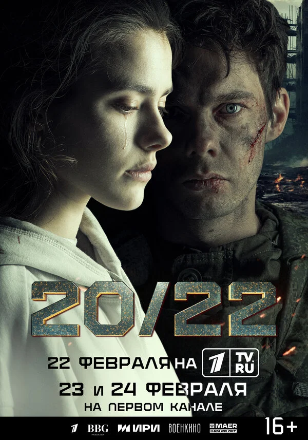 20/22 постер - смотреть онлайн